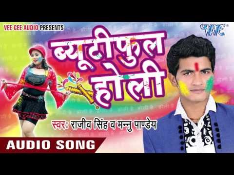 हमार पिचकारी खाड़ा बा - Beautiful Holi | Rajiv Singh | Bhojpuri Holi Song 2016