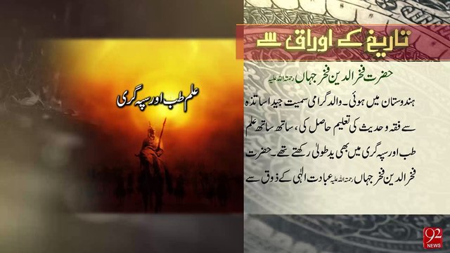 Tareekh Ky Oraq Sy - 06-04-2016 - 92NewsHD