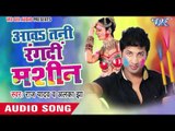 भटरकतनी ऐ सखी - Aawa Tani Rang Di Machine | Raj Yadav | Bhojpuri Holi Song 2016