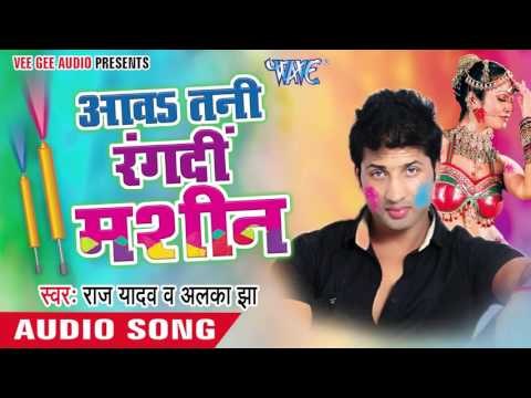 रंग दि मशींस - Aawa Tani Rang Di Machine | Raj Yadav | Bhojpuri Holi Song 2016