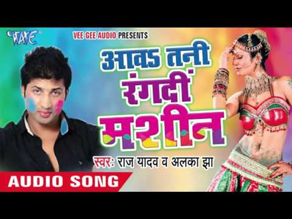 तनि डाला रंग - Aawa Tani Rang Di Machine | Raj Yadav | Bhojpuri Holi Song 2016