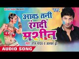 अगवा लगाइदा ऐ सईया - Aawa Tani Rang Di Machine | Raj Yadav | Bhojpuri Holi Song 2016