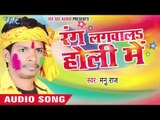 अलग से लगइहा जीजा - Rang Lagwala Holi Me | Manu Raj | Bhojpuri Holi Song 2016