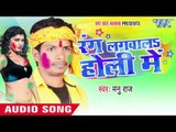 लूगा में अबी लारा लारा - Rang Lagwala Holi Me | Manu Raj | Bhojpuri Holi Song 2016
