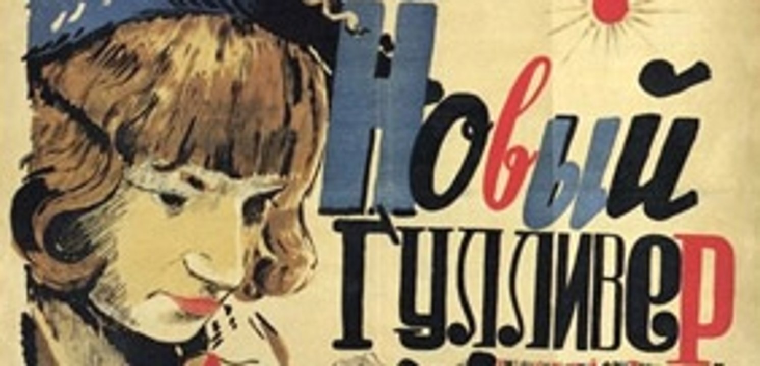 Новый Гулливер — 1935 Часть 1   Советская детская сказка комедия