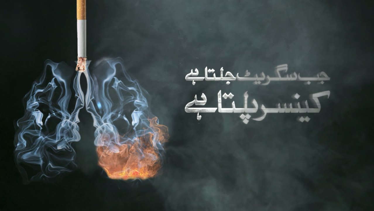 Jab cigarette jalta hai, Cancer Palta Hai - A Public Service Message by Shaukat Khanum Hospital