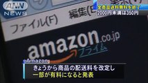 アマゾン全商品送料無料を終了　2000円未満は350円(16-04-06)