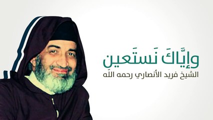 إذا سألتَ فاسأل الله الشيخ فريد الأنصاري