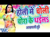 हमार चोली चोराके धईलs - Hot Amarpali Dubey - Dinesh Lal - Bhojpuri Hot Holi Songs 2016