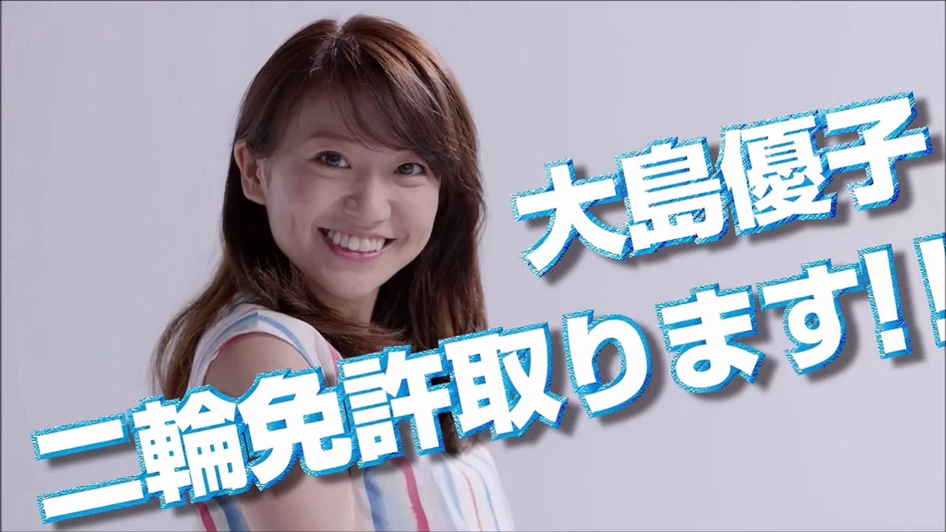 大島優子2輪免許取ります Yamaha 動画 Dailymotion