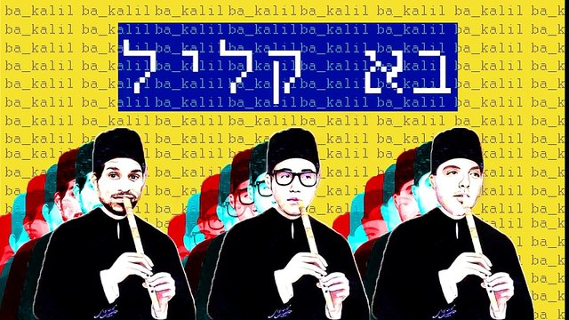 עידו בי וצוקי & אביעדוס - בא קליל - Ido B & Zooki Ft. Aviados - Ba Kalil