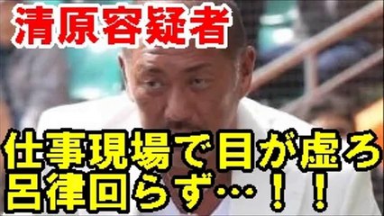 覚せい剤逮捕の清原和博、仕事現場で目が虚ろ＆呂律回らず…知人らに逆ギレ電話