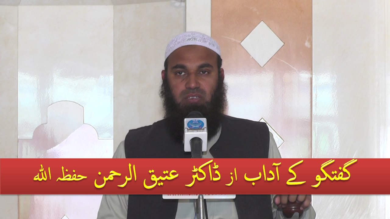 Guftagu Ke Adaab By Dr Attiq Ur Rehman Hafizahullah