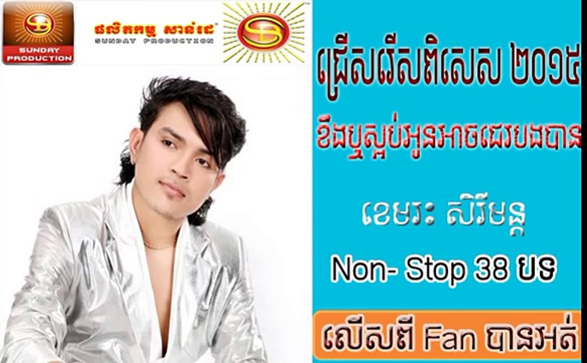 Khemarak Sereymon New Songs 2015 ខេមរៈ សិរីមន្ត​២០១៥ថ្មី , Non Stop