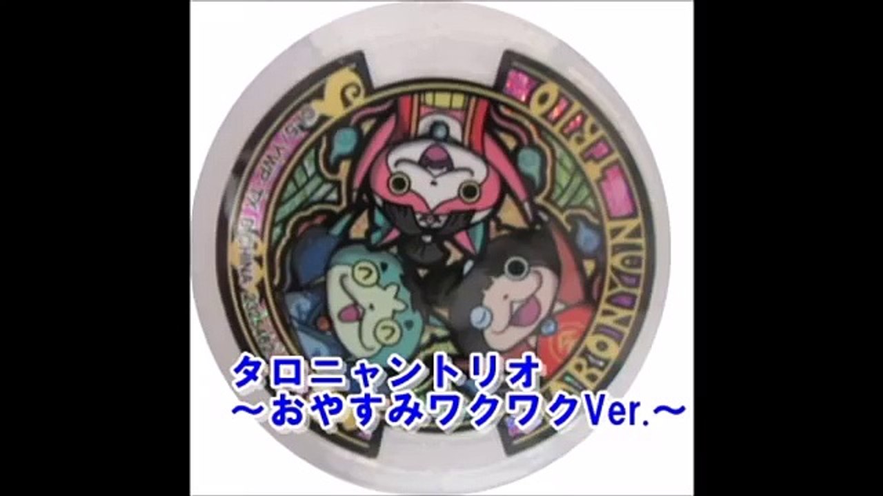 【妖怪ウォッチ】うたメダル、タロニャントリオおやすみワクワクVer.メダルをゲット！QRコード...