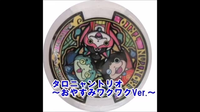 【妖怪ウォッチ】うたメダル、タロニャントリオおやすみワクワクVer.メダルをゲット！QRコードをどうぞ！　Yo kai【最新まるわかり】