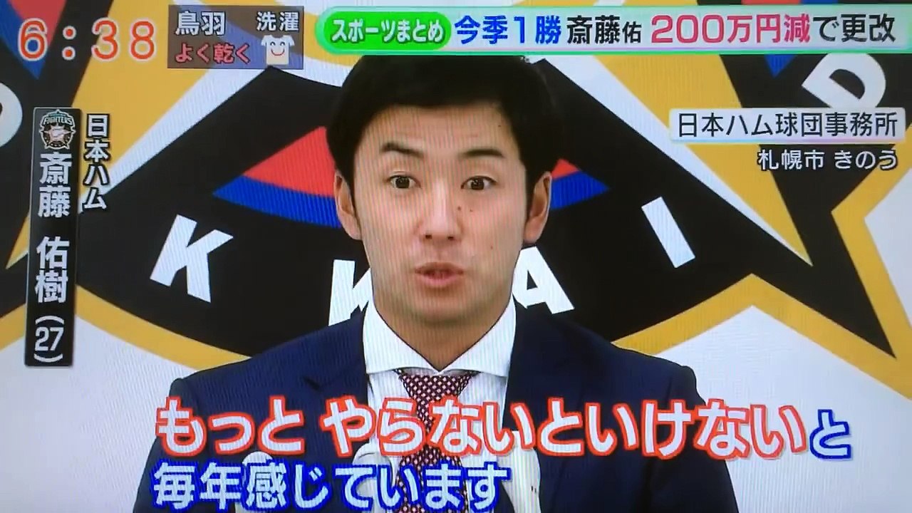 日本ハム【斎藤佑樹】契約更改2300万！！