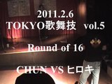 TOKYO歌舞技 vol.5 DANCE side Roundof 16　CHUN VS　ヒロキ