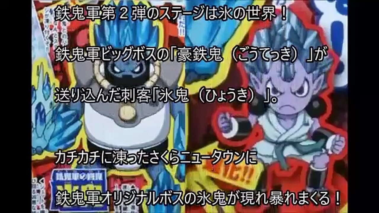 【妖怪ウォッチ鉄鬼軍】鉄鬼軍第二弾最新情報、豪鉄鬼の刺客「氷鬼」【最新まるわかり】