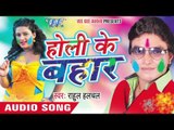 डाली नाही रंग जीजा जी - Holi Ke Bahar | Rahul Hulchal | Bhojpuri Holi Song 2016