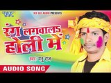 डाली आरा जिला ढंग से - Rang Lagwala Holi Me | Manu Raj | Bhojpuri Holi Song 2016