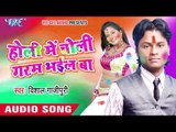 भौजी सपना देखनी राते में - Holi Me Choli Garam Bhail Ba | Vishal Gazipuri | Bhojpuri Holi Song 2016