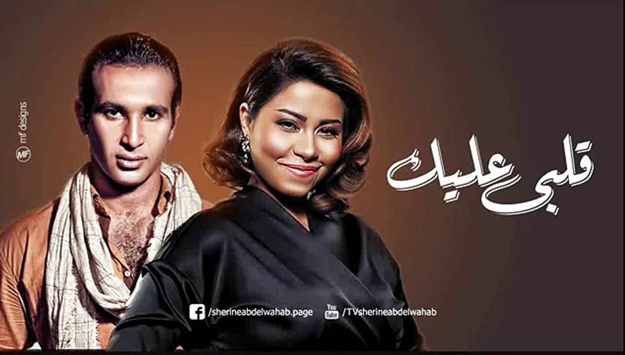 شيرين وأحمد سعد - قلبى عليك _ Sherine & Ahmed Saad - Alby 3aleek -
