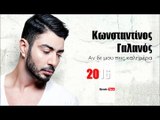 ΚΓ| Κωνσταντίνος Γαλανός - Αν δε μου πεις καλημέρα  | 06.04.2016  (Official mp3 hellenicᴴᴰ music web promotion) Greek- face
