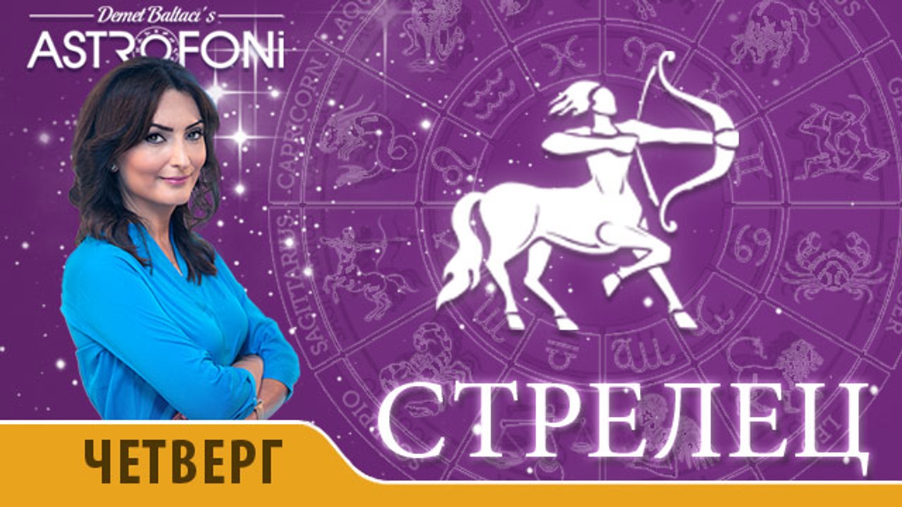Стрелец: Астропрогноз на день 7 апреля 2016 г.