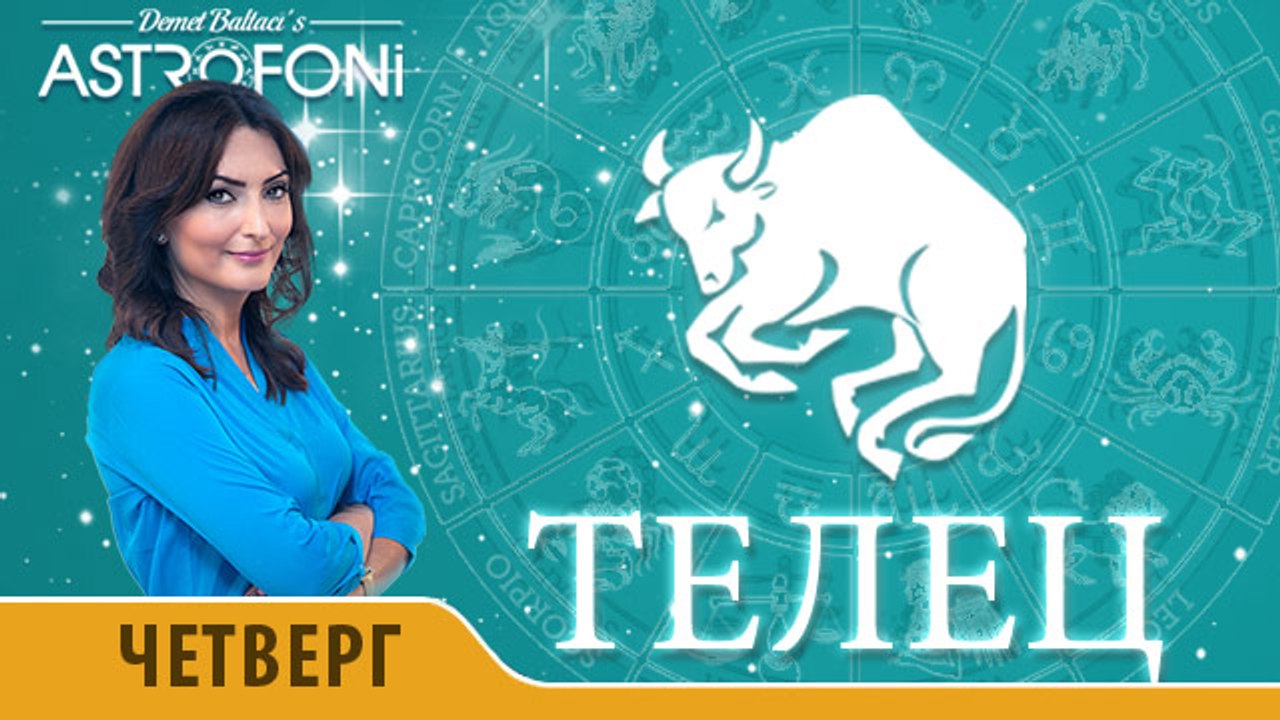 Телец: Астропрогноз на день 7 апреля 2016 г.