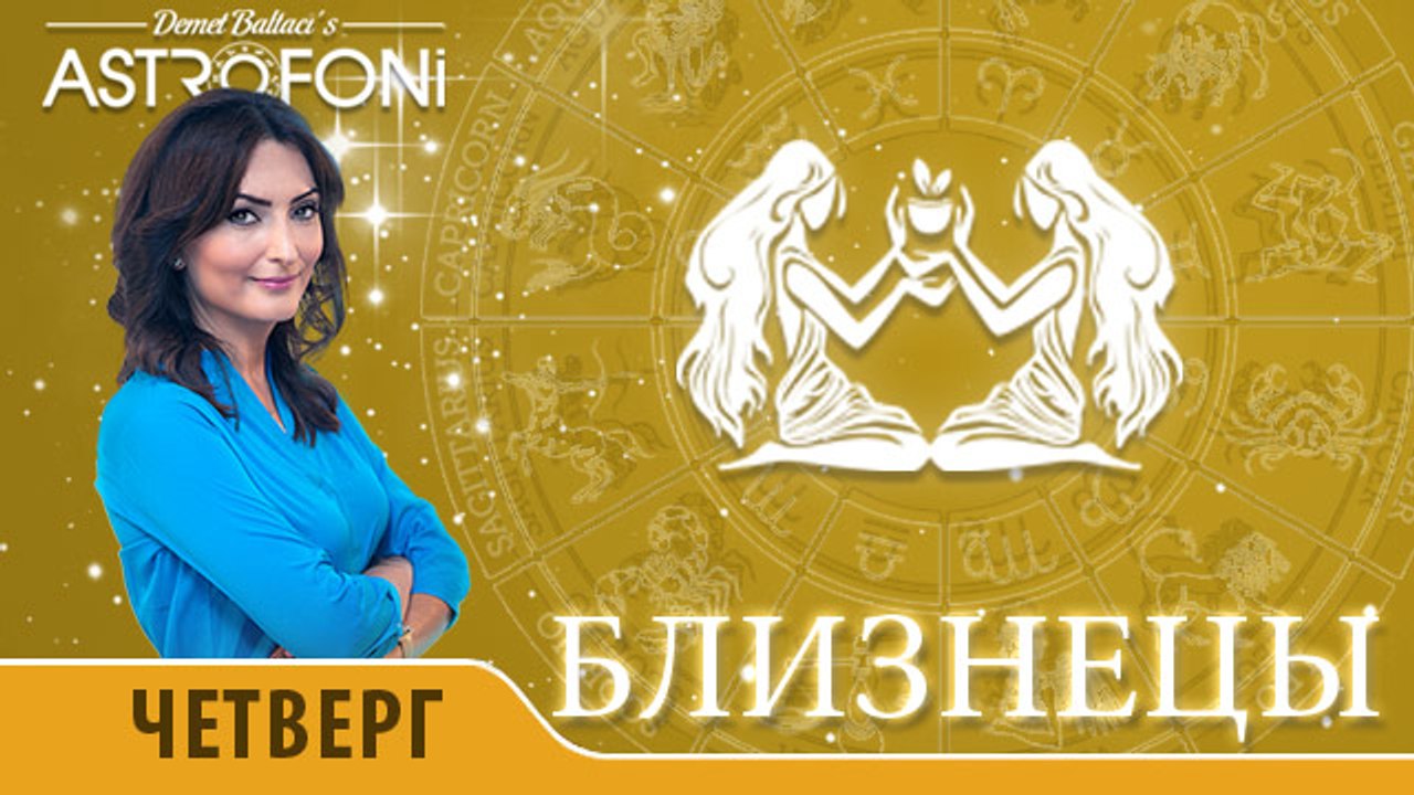 Близнецы: Астропрогноз на день 7 апреля 2016 г.