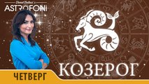 Козерог: Астропрогноз на день 7 апреля 2016 г.