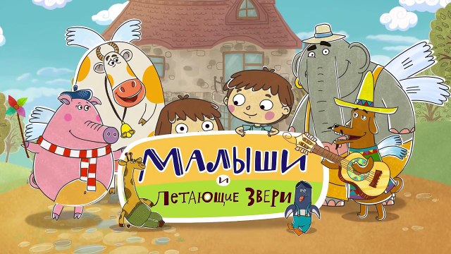 Премьера! Малыши и Летающие Звери - Квадрат и Круг - Развивающие мультики для детей, малышей