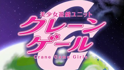 美少女遊戯ユニットクレーンゲール Bishoujo Yuugi Unit Crane Game - 01 [HD]