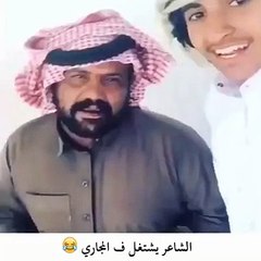 الشاعر يشتغل فالمجاري ههههه