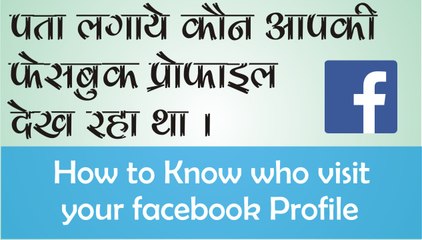 How to know who is watching your facebook profile most [Hindi-Urdu]