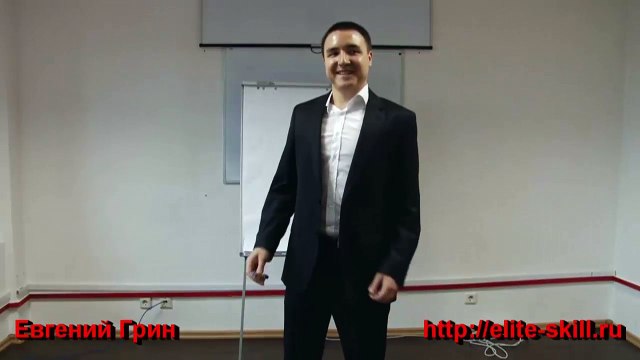 Евгений Грин - Эффективное соблазнение - продвинутые техники соблазнения. Часть 1