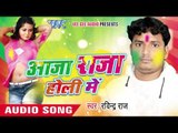 आरा जिला के मरद हाई - Aaja Raja Holi Me | Ravindra Raj | Bhojpuri Holi Song 2016