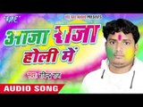 ऐ मुनवा के पापा - Aaja Raja Holi Me | Ravindra Raj | Bhojpuri Holi Song 2016