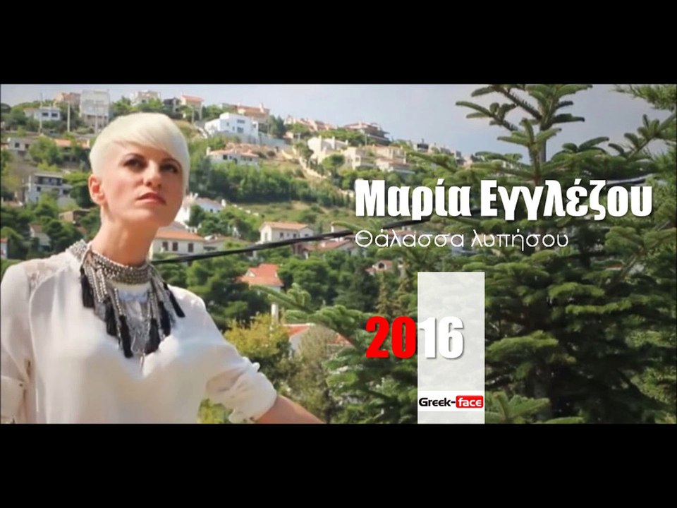 ΜΕ| Μαρία Εγγλέζου-  Θάλασσα λυπήσου   | 06.04.2016 (Official mp3 hellenicᴴᴰ music web promotion) Greek- fa