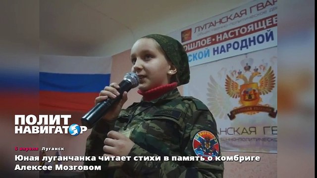 Юная луганчанка читает стихи в память о комбриге Алексее Мозговом