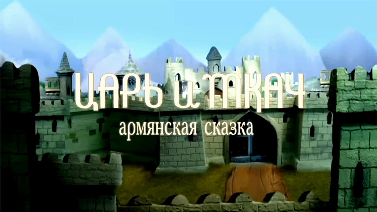Царь и ткач (Армянская сказка)