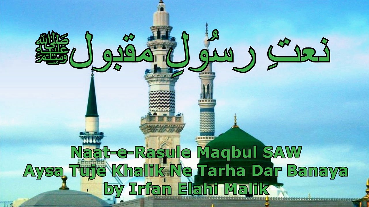 Naat - Aysa Tuje Khalik Ne Tarha Dar Banaya HD by Irfan Elahi Malik