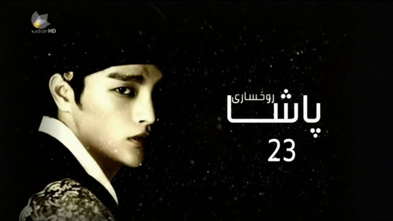 درامای ڕوخساری پاشا ئه‌ڵقه‌ی 23