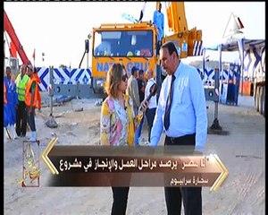 «أنا مصر» يرصد مراحل إنجاز مشروع سحارة سرابيوم