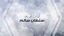 ما دريت ( النسخة الأصلية ) - سلطان سالم - 2016