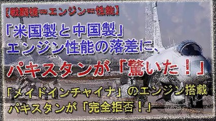 【戦闘機＝エンジン＝性能】「米国製と中国製」エンジン性能の差に、パキスタンが驚いた！「メイドインチャイナ」のエンジン搭載「パキスタンが完全拒否！」