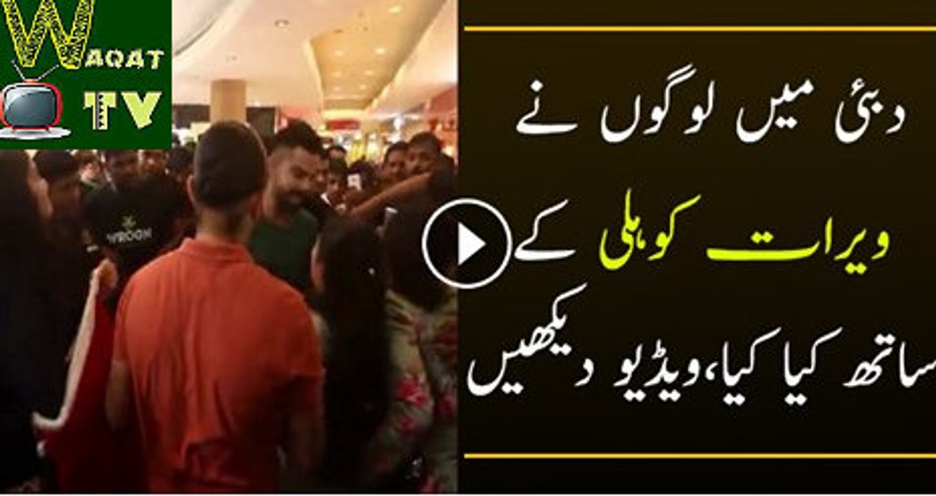 What Indians did with virath kolhi at dubai mall Watch Video