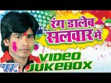 रंग डालब सलवार में - Rang Daleb Salwar Me - Shivpal - Video JukeBOX - Bhojpuri Hot Holi Songs 2016