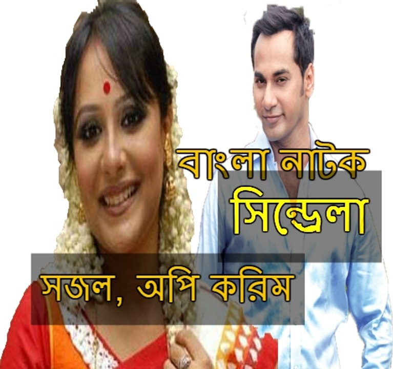 New Bangla Natok  Cinderella (সিন্ড্রেলা) ft Sojol, Opi Karim